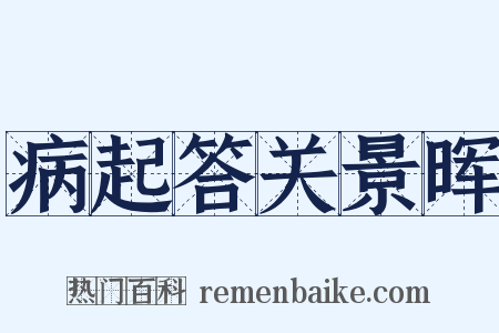 病起答关景晖是什么意思的图片